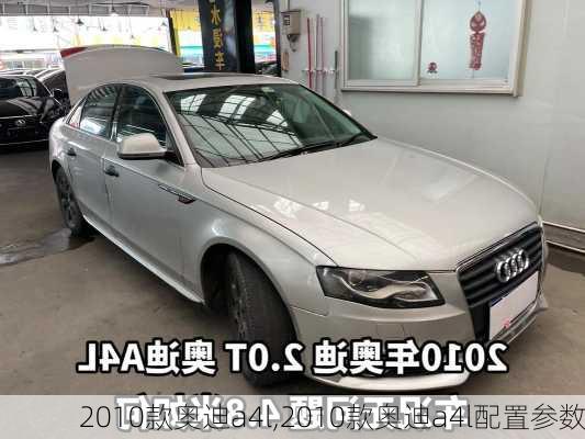 2010款奥迪a4l,2010款奥迪a4l配置参数