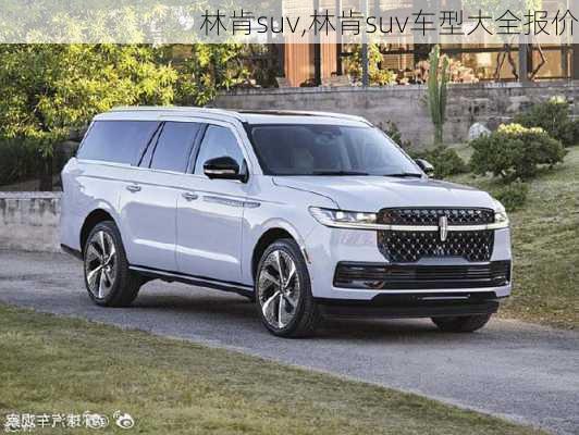 林肯suv,林肯suv车型大全报价