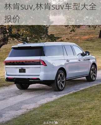 林肯suv,林肯suv车型大全报价