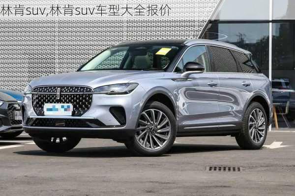 林肯suv,林肯suv车型大全报价