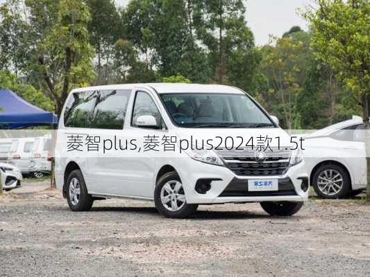 菱智plus,菱智plus2024款1.5t