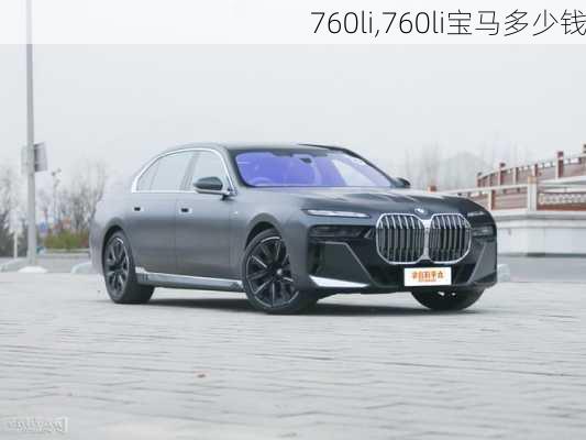 760li,760li宝马多少钱