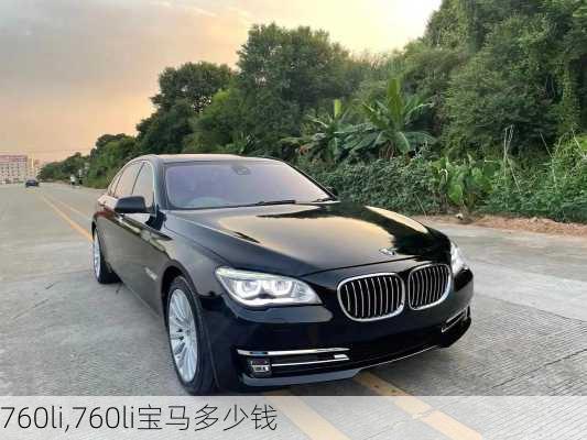 760li,760li宝马多少钱