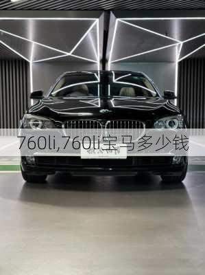 760li,760li宝马多少钱