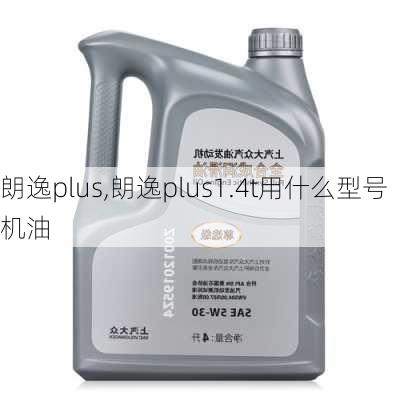 朗逸plus,朗逸plus1.4t用什么型号机油