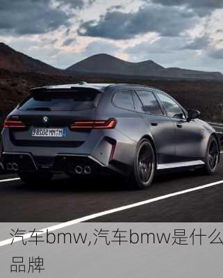 汽车bmw,汽车bmw是什么品牌