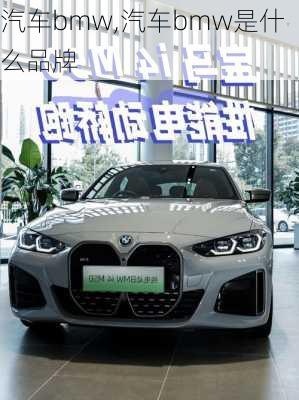 汽车bmw,汽车bmw是什么品牌