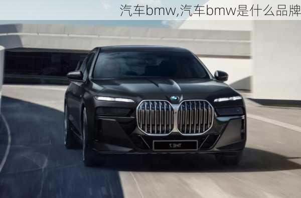 汽车bmw,汽车bmw是什么品牌