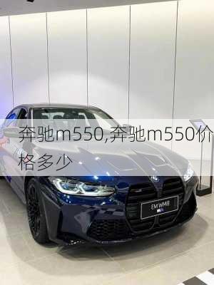 奔驰m550,奔驰m550价格多少