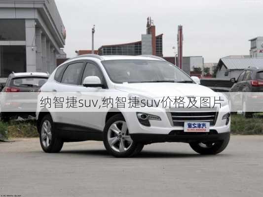 纳智捷suv,纳智捷suv价格及图片