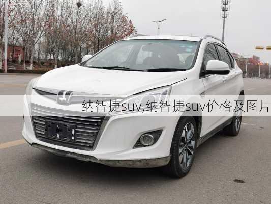 纳智捷suv,纳智捷suv价格及图片