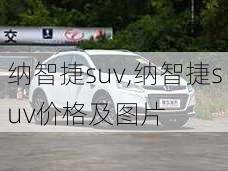 纳智捷suv,纳智捷suv价格及图片