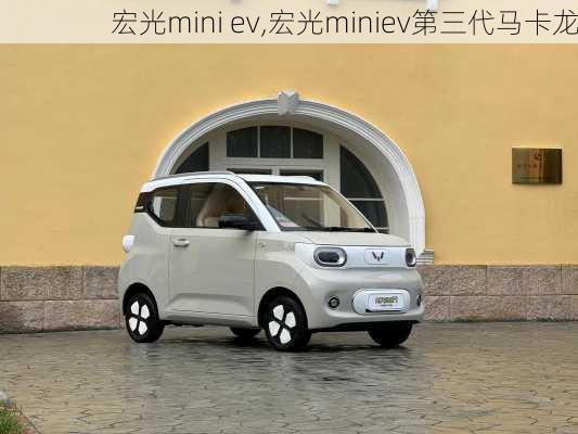 宏光mini ev,宏光miniev第三代马卡龙