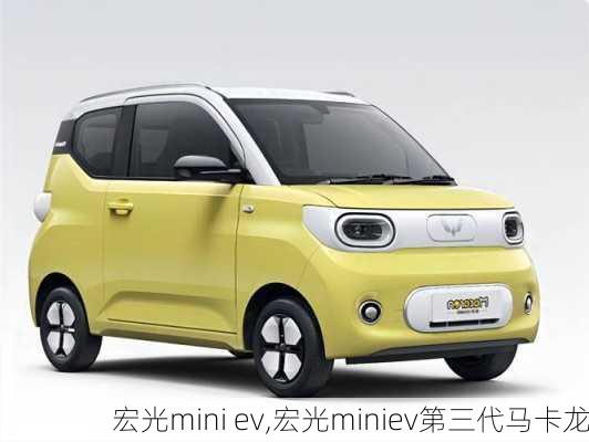 宏光mini ev,宏光miniev第三代马卡龙