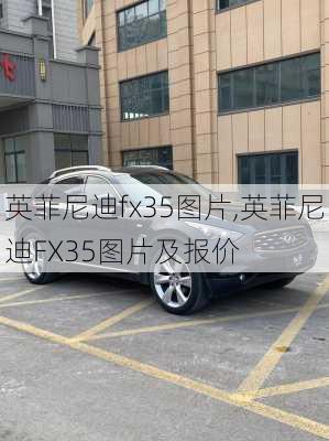 英菲尼迪fx35图片,英菲尼迪FX35图片及报价