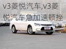 v3菱悦汽车,v3菱悦汽车急加速顿挫