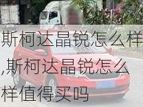 斯柯达晶锐怎么样,斯柯达晶锐怎么样值得买吗