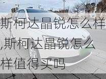 斯柯达晶锐怎么样,斯柯达晶锐怎么样值得买吗