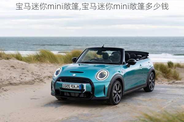 宝马迷你mini敞篷,宝马迷你mini敞篷多少钱