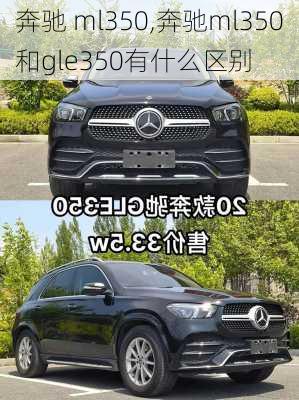 奔驰 ml350,奔驰ml350和gle350有什么区别