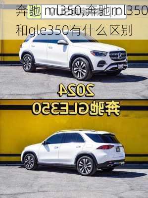 奔驰 ml350,奔驰ml350和gle350有什么区别