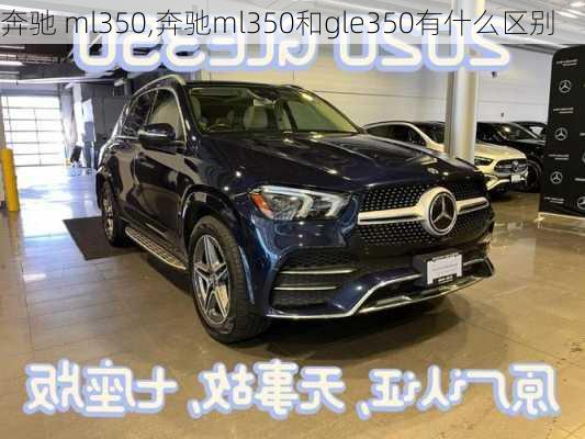 奔驰 ml350,奔驰ml350和gle350有什么区别