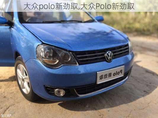 大众polo新劲取,大众Polo新劲取