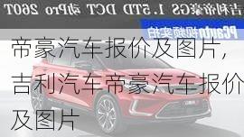 帝豪汽车报价及图片,吉利汽车帝豪汽车报价及图片