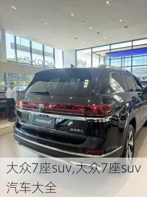 大众7座suv,大众7座suv汽车大全