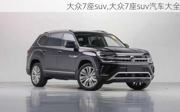 大众7座suv,大众7座suv汽车大全