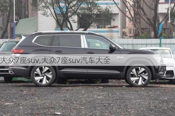 大众7座suv,大众7座suv汽车大全