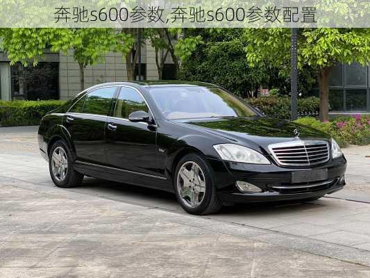 奔驰s600参数,奔驰s600参数配置