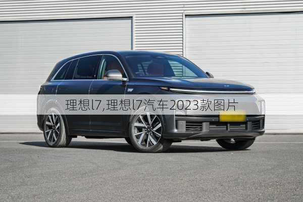 理想l7,理想l7汽车2023款图片