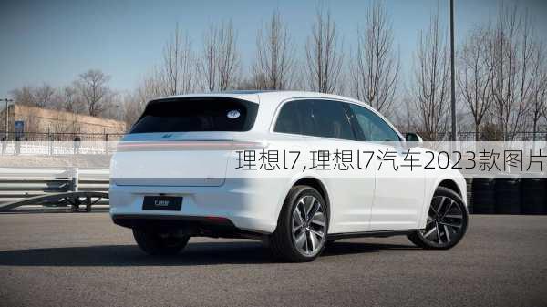 理想l7,理想l7汽车2023款图片