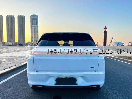 理想l7,理想l7汽车2023款图片