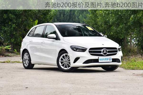 奔驰b200报价及图片,奔驰b200图片