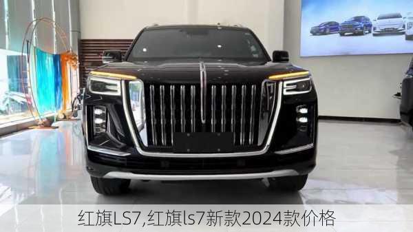 红旗LS7,红旗ls7新款2024款价格