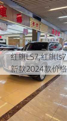 红旗LS7,红旗ls7新款2024款价格