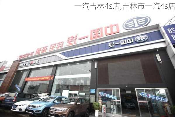 一汽吉林4s店,吉林市一汽4s店