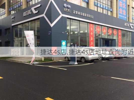 捷达4s店,捷达4s店地址查询附近