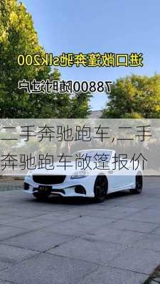 二手奔驰跑车,二手奔驰跑车敞篷报价