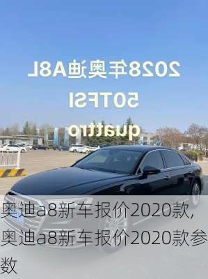 奥迪a8新车报价2020款,奥迪a8新车报价2020款参数