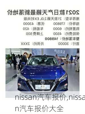 nissan汽车报价,nissan汽车报价大全