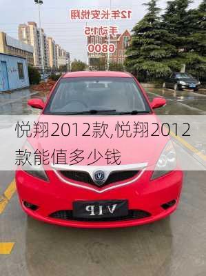 悦翔2012款,悦翔2012款能值多少钱