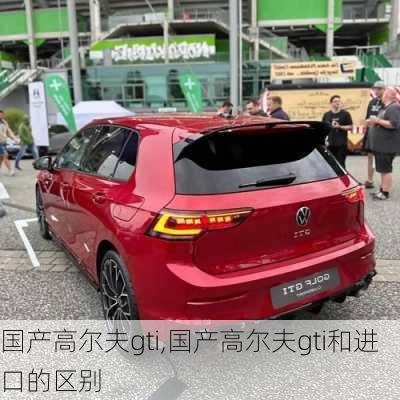 国产高尔夫gti,国产高尔夫gti和进口的区别