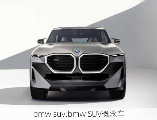 bmw suv,bmw SUV概念车