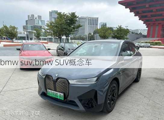 bmw suv,bmw SUV概念车