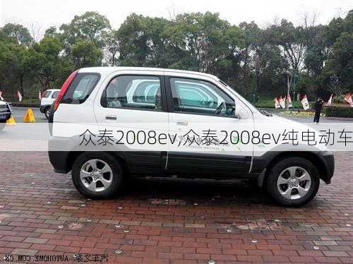 众泰2008ev,众泰2008ev纯电动车