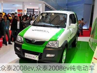 众泰2008ev,众泰2008ev纯电动车