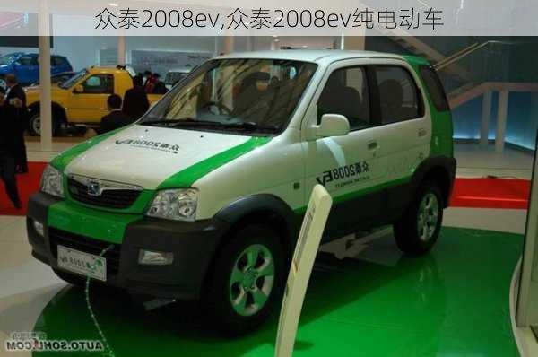 众泰2008ev,众泰2008ev纯电动车